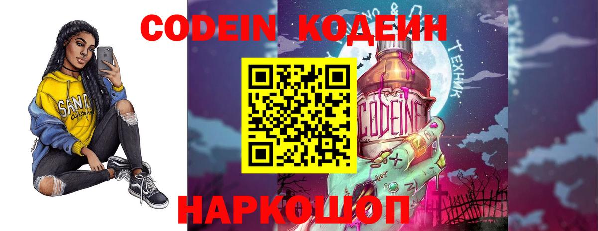 Кодеиновый сироп Lean Purple Drank  Вход с VPN  Codein Purple Drank  Таганрог 
